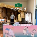 해녀아지매 | 부산 어촌민속관 아이랑 무료 체험 하기 좋은곳