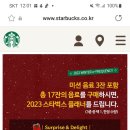 스타벅스 미션음료3잔포함 17잔음료구매하시면2023 스타벅스플래너드림 ~12월31일 이미지