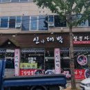 신대박짬뽕짜장 이미지
