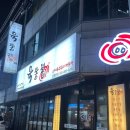 용현육통형 | 용현동 맛집 육통형 내돈내산 후기