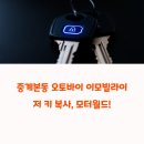 중계본동 | 중계본동 오토바이 이모빌라이저 키 복사 후기, 진짜로 빠르다?