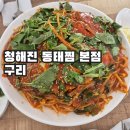 청해진동태찜