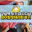 수기힐링 | 강남역 마사지: 와이힐링테라피 수기 바디 건식마사지 후기