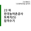 23 하 한국농어촌공사 토목직(5) 합격수기