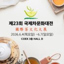 오운산석가명차 | 향긋한 차의 세계로 <제23회 국제차문화대전> 코엑스 오픈런 현장