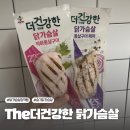 씨제이제일제당(주) | 레드벨벳 슬기가 정착한 닭가슴살? The더건강한 닭가슴살 직접 먹어본 후기!