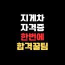 지게차 자격증 따는 법 준비부터 합격까지 한 번에 끝내기!