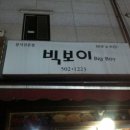빅보이분식