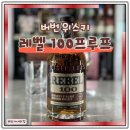 버번 위스키 추천 레벨100프루프 가격 시음후기