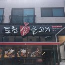 포천삽불고기 이미지