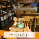 카페오르골 | 이천 카페오르골 체험 후기｜아이랑 가볼만한곳 이천 체험 이천 데이트 추천