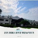 칠전동길3 | 자연과 코스의 품격이 느껴지는 명문 골프장 춘천 라데나 골프장 내 돈 내산 방문 후기