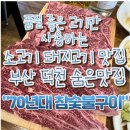 70년대참숯불구이