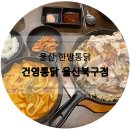 한방더건영통닭