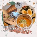 탄탄면공방 파주야당역점 이미지