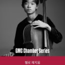 GMC(금난새 뮤직 센터) | 선율 &amp; 채지웅 부산GMC