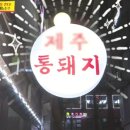 제주통돼지
