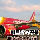 호텔979 | 비엣젯 항공 푸꾸옥 VJ979 VJ978 탑승 후기! 지연 수하물 규정 좌석 꿀팁 총정리