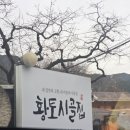 고향황토집 | 팔공산 맛집 황토시골집 내돈내산 솔직후기
