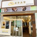 정직유부 명지오션시티점 이미지