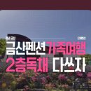 산꽃 1 민박 이미지