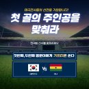 대한민국 vs 가나 2차전 한국팀을 응원해주세요(더장 이벤트) 이미지
