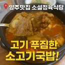소설정육식당 소고기국밥, 양주맛집 찾는다면 여기!