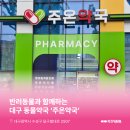 주온약국 이미지