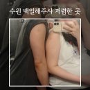 강영찬가정의학과의원 | 수원 백일해주사 저렴한 곳 늘편한가정의학과의원 가격 임산부 접종 시기 통증