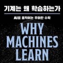 [독서] 기계는 왜 학습하는가: AI를 움직이는 우아한...수학 선형대수 벡터 베이즈 정리; 머신러닝 역사...