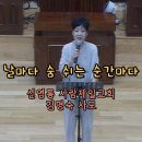 2024년 8월 25일 주일 오전예배 김명숙 사모님 특송 "날마다 숨 쉬는 순간마다" 이미지