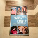 P-5733 | 시간 가는 줄 모르던 대구 연극 공연 추천 그날밤 너랑나