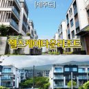 제주 서귀포 단체 가족 여행 숙소 복층 4룸 헬스케어타운리조트