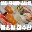 정초밥회수산 이미지