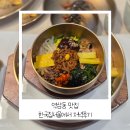 한국집 | 역삼동 맛집 한국집서울에서 저녁후기