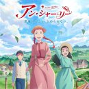 빨강머리 앤 리메이크 “앤 셜리” PV 공개 이미지