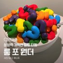 서울 실내 데이트 추천 | 아이와 가볼만한곳 <룸 포 원더> 전시 후기 : 상상의 문을 열다 (ft.KT 50%할인)