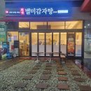 창원 상남동 감자탕 별미감자탕 포장 후기