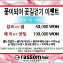라썸헤어 뷰티 컴퍼니 이미지