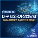 제2산업단지 | 대구 제2국가산업단지 추진 현황 총정리