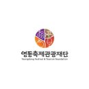영동축제관광재단 이미지