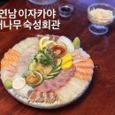 숙성회관 | 홍대 연남 이자카야 맛집 대나무숙성회관 숙성회 솔직후기