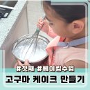 홍성 내포 가족어울림센터 고구마 케이크 만들기 수업 후기