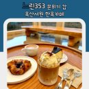 느린353 분위기 갑 옥산서원 한옥카페