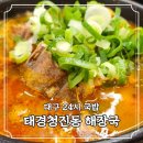 청진동 해장국 | 대구국밥 정성을 담은 한끼 태경청진동해장국 방문 후기