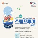 올 여름휴가엔 ‘한국관광 100선’으로 따나요!..스템프 찍고 풍성한 경품 잡자! 이미지