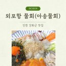 아송 - 강화군 해안서로 902 | [인천 강화군 맛집] 외포항 물회(아송물회) : 시원한~ 물회 맛집 추천