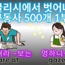 필수 구동사 -미국인선생 / 독해 이미지