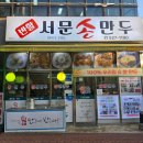 소문난생만두 - 구리시 동구릉로 107 | #반할서문손만두