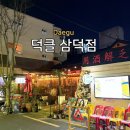 이마트24 대구 삼덕점 | [대구/삼덕동]홍콩 감성 퓨전 중식 맛집 <덕클 삼덕점> 내돈내산 후기